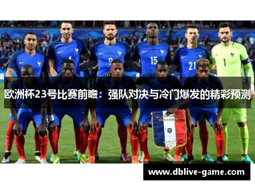 欧洲杯23号比赛前瞻：强队对决与冷门爆发的精彩预测