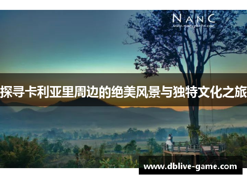 探寻卡利亚里周边的绝美风景与独特文化之旅