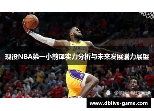 现役NBA第一小前锋实力分析与未来发展潜力展望