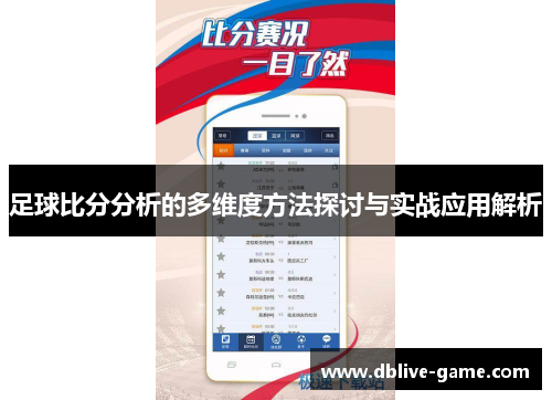 足球比分分析的多维度方法探讨与实战应用解析