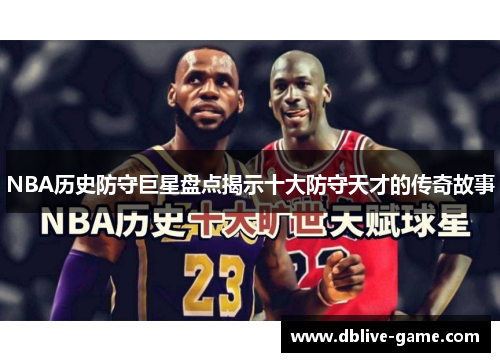 NBA历史防守巨星盘点揭示十大防守天才的传奇故事
