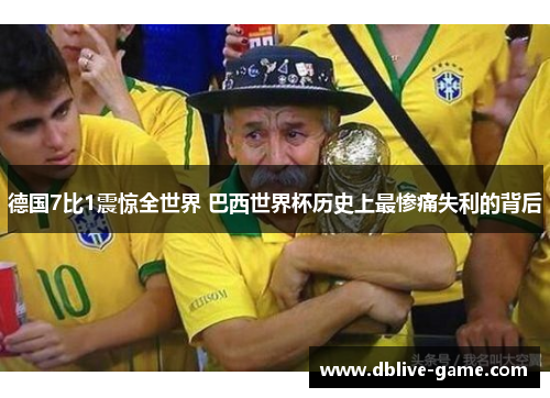 德国7比1震惊全世界 巴西世界杯历史上最惨痛失利的背后