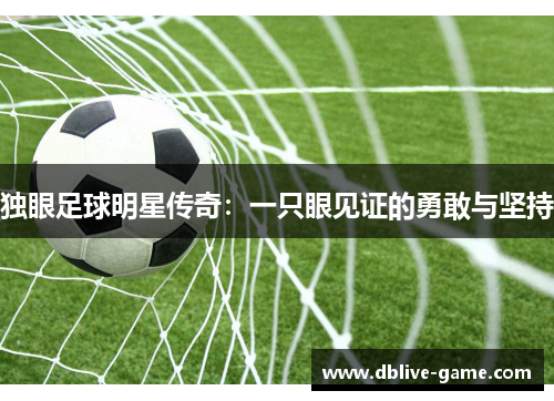独眼足球明星传奇：一只眼见证的勇敢与坚持