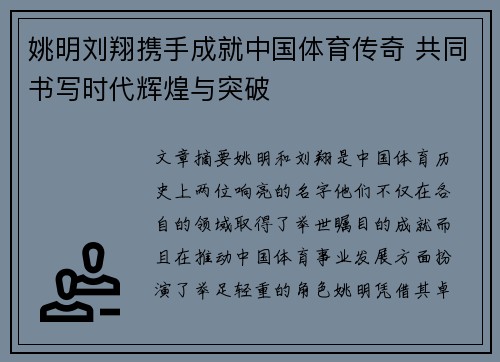姚明刘翔携手成就中国体育传奇 共同书写时代辉煌与突破