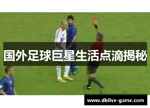 国外足球巨星生活点滴揭秘