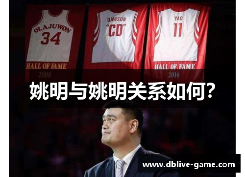 姚明与姚明关系如何？