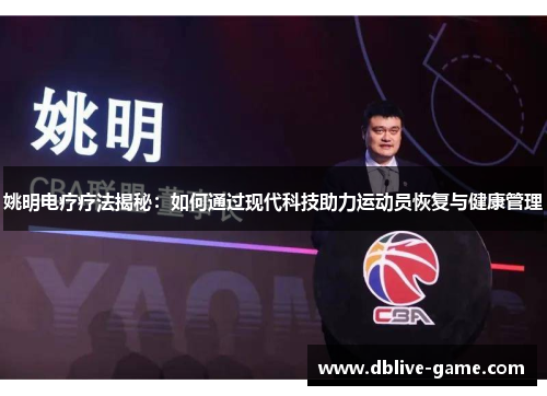 姚明电疗疗法揭秘：如何通过现代科技助力运动员恢复与健康管理