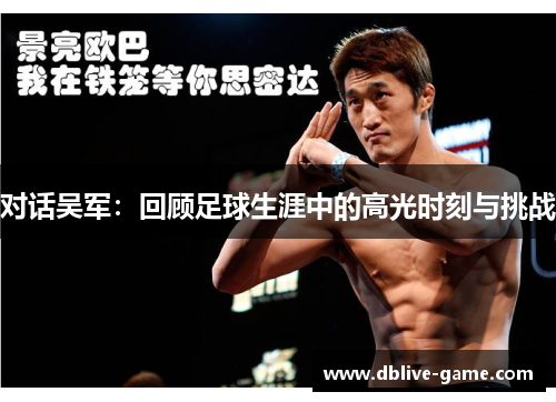 对话吴军：回顾足球生涯中的高光时刻与挑战