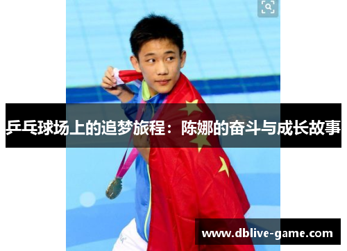 乒乓球场上的追梦旅程：陈娜的奋斗与成长故事