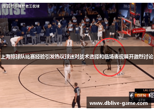 上海排球队比赛经验引发热议球迷对战术选择和临场表现展开激烈讨论