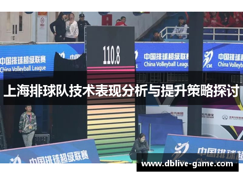 上海排球队技术表现分析与提升策略探讨