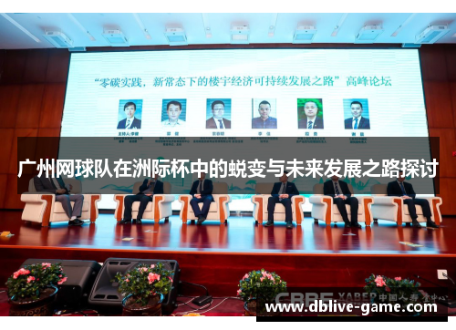 广州网球队在洲际杯中的蜕变与未来发展之路探讨