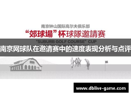 南京网球队在邀请赛中的速度表现分析与点评