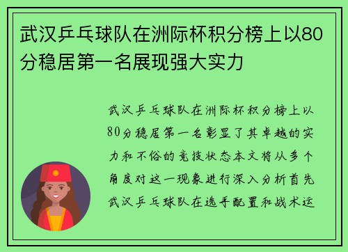 武汉乒乓球队在洲际杯积分榜上以80分稳居第一名展现强大实力