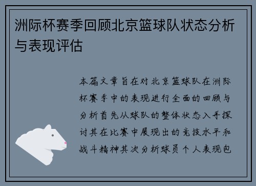 洲际杯赛季回顾北京篮球队状态分析与表现评估