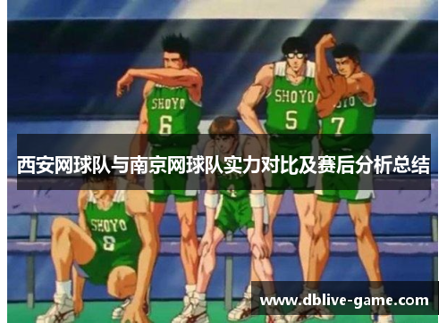 西安网球队与南京网球队实力对比及赛后分析总结
