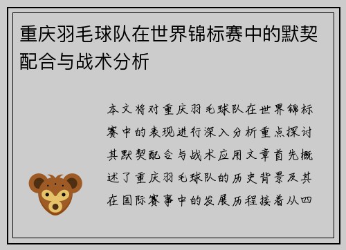 重庆羽毛球队在世界锦标赛中的默契配合与战术分析