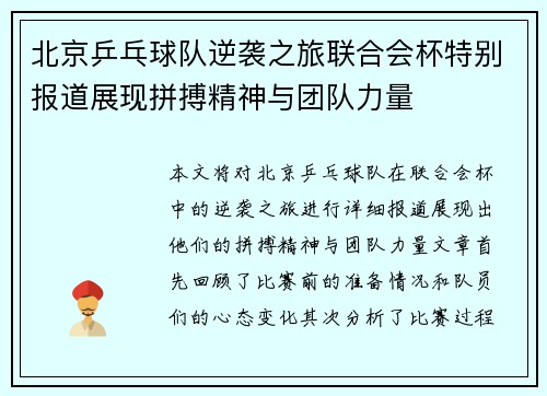 北京乒乓球队逆袭之旅联合会杯特别报道展现拼搏精神与团队力量