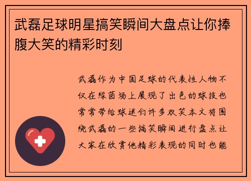 武磊足球明星搞笑瞬间大盘点让你捧腹大笑的精彩时刻