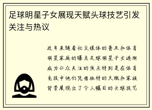 足球明星子女展现天赋头球技艺引发关注与热议