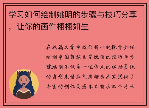 学习如何绘制姚明的步骤与技巧分享，让你的画作栩栩如生