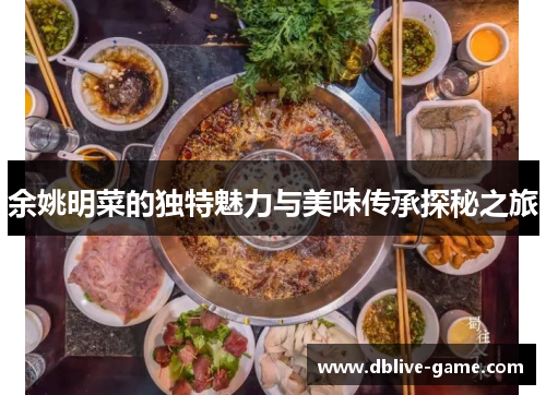 余姚明菜的独特魅力与美味传承探秘之旅