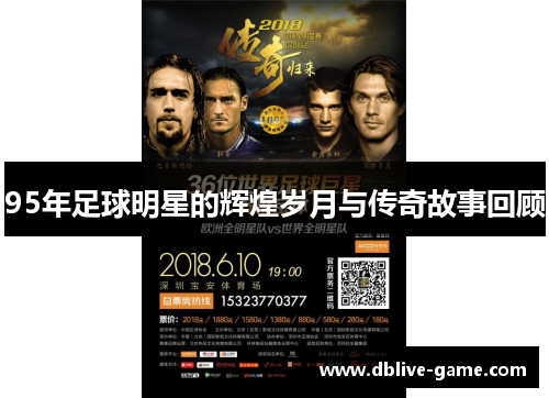 95年足球明星的辉煌岁月与传奇故事回顾