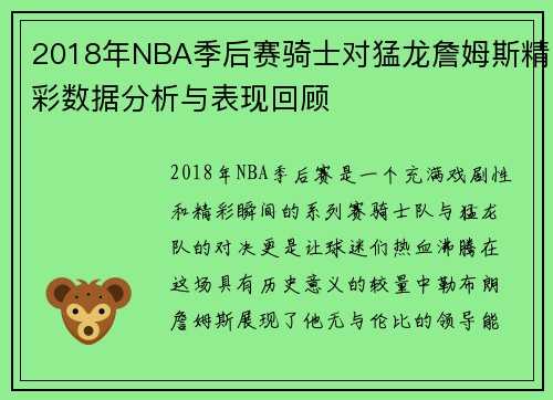 2018年NBA季后赛骑士对猛龙詹姆斯精彩数据分析与表现回顾