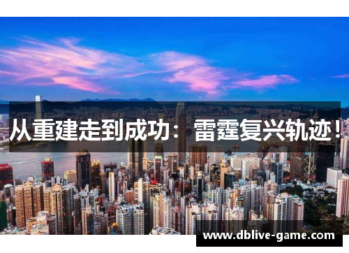 从重建走到成功:雷霆复兴轨迹!