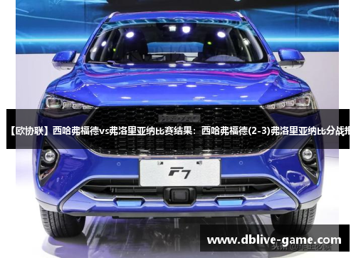 【欧协联】西哈弗福德vs弗洛里亚纳比赛结果：西哈弗福德(2-3)弗洛里亚纳比分战报