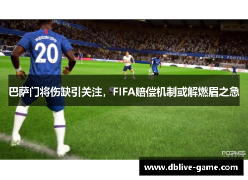 巴萨门将伤缺引关注，FIFA赔偿机制或解燃眉之急