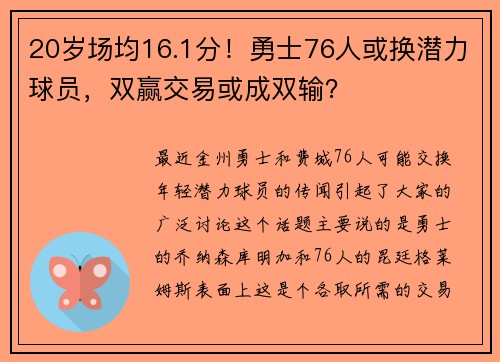20岁场均16.1分！勇士76人或换潜力球员，双赢交易或成双输？