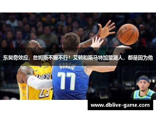 东契奇效应，詹姆斯不服不行！艾顿和斯马特加盟湖人，都是因为他