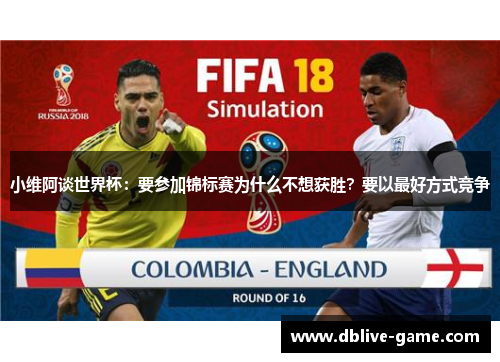小维阿谈世界杯：要参加锦标赛为什么不想获胜？要以最好方式竞争