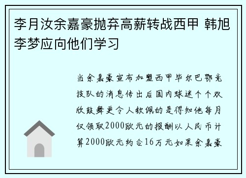 李月汝余嘉豪抛弃高薪转战西甲 韩旭李梦应向他们学习