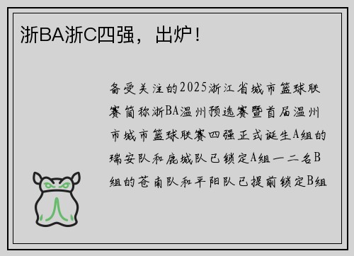浙BA浙C四强，出炉！