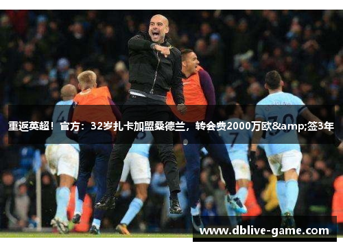 重返英超！官方：32岁扎卡加盟桑德兰，转会费2000万欧&签3年