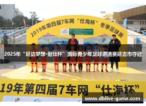 2025年“延边梦想·耐仕杯”国际青少年足球邀请赛延吉市夺冠