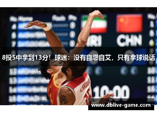 8投5中拿到13分！球迷：没有自怨自艾，只有拿球说话