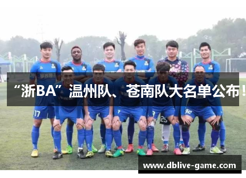 “浙BA”温州队、苍南队大名单公布！