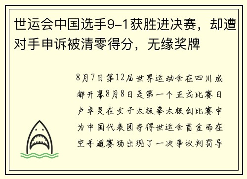 世运会中国选手9-1获胜进决赛，却遭对手申诉被清零得分，无缘奖牌