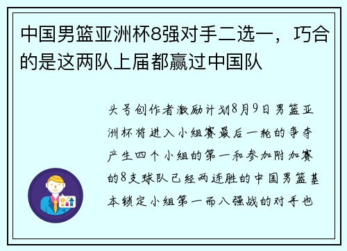 中国男篮亚洲杯8强对手二选一，巧合的是这两队上届都赢过中国队