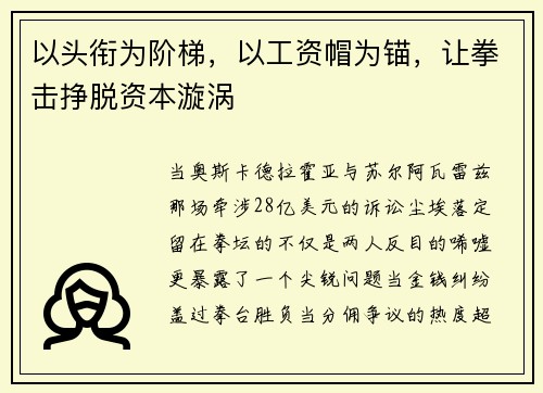 以头衔为阶梯，以工资帽为锚，让拳击挣脱资本漩涡
