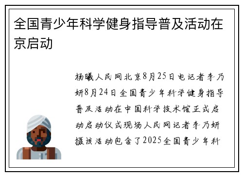全国青少年科学健身指导普及活动在京启动