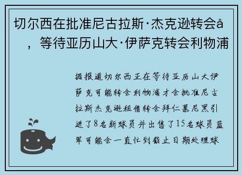 切尔西在批准尼古拉斯·杰克逊转会前，等待亚历山大·伊萨克转会利物浦，并“提高”费尔明的“报价”