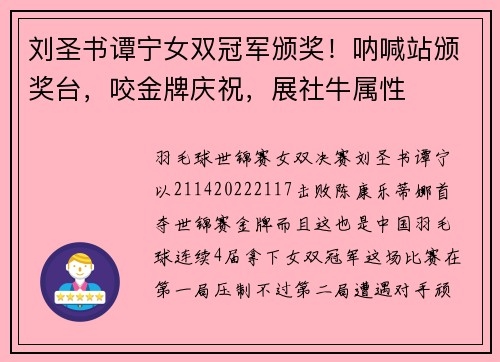刘圣书谭宁女双冠军颁奖！呐喊站颁奖台，咬金牌庆祝，展社牛属性