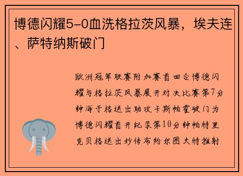 博德闪耀5-0血洗格拉茨风暴，埃夫连、萨特纳斯破门