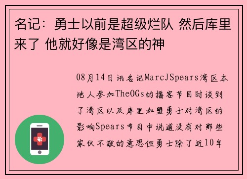 名记：勇士以前是超级烂队 然后库里来了 他就好像是湾区的神