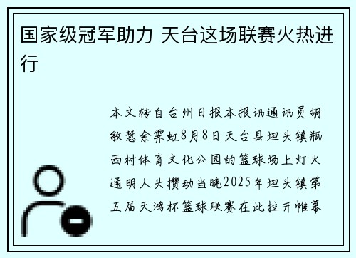 国家级冠军助力 天台这场联赛火热进行