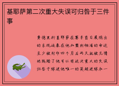 基耶萨第二次重大失误可归咎于三件事